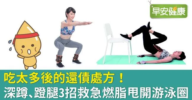 吃太多後的還債處方！深蹲、蹬腿3招救急燃脂甩開游泳圈