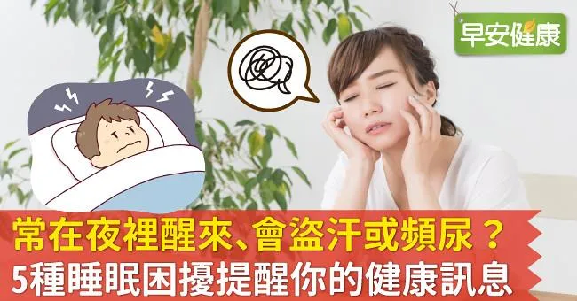 常在夜裡醒來、會盜汗或頻尿？5種睡眠困擾提醒你的健康訊息