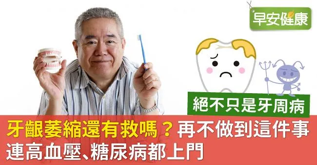 牙齦萎縮還有救嗎？再不做到這件事連高血壓、糖尿病都上門