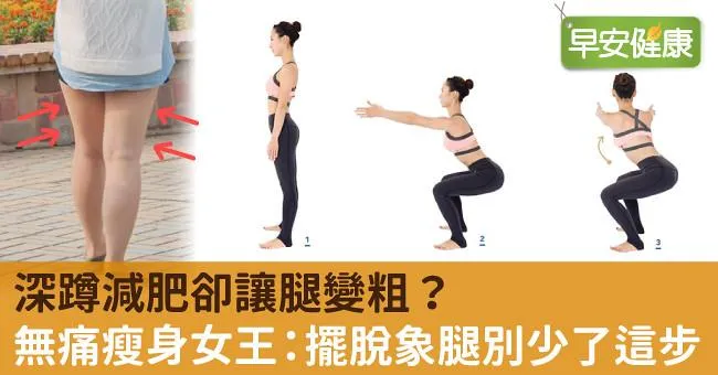 深蹲減肥卻讓腿變粗？無痛瘦身女王：擺脫象腿別少了這步
