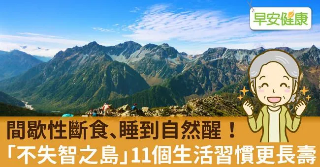 間歇性斷食、睡到自然醒！「不失智之島」11個生活習慣更長壽