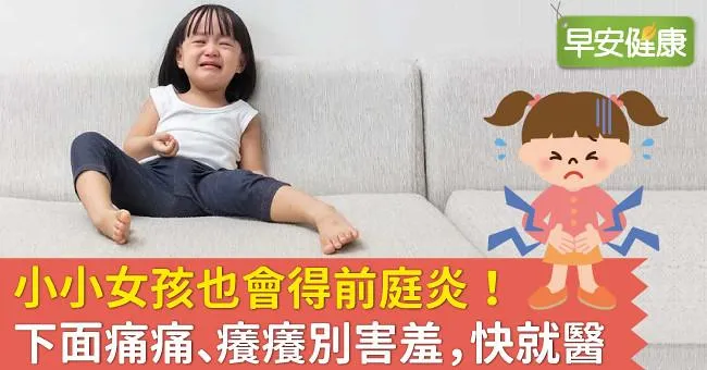小小女孩也會得前庭炎！下面痛痛、癢癢別害羞，快就醫