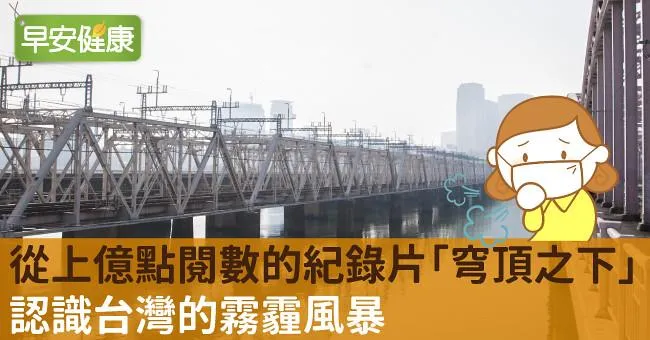 從上億點閱次數的紀錄片「穹頂之下」，認識台灣的霧霾風暴