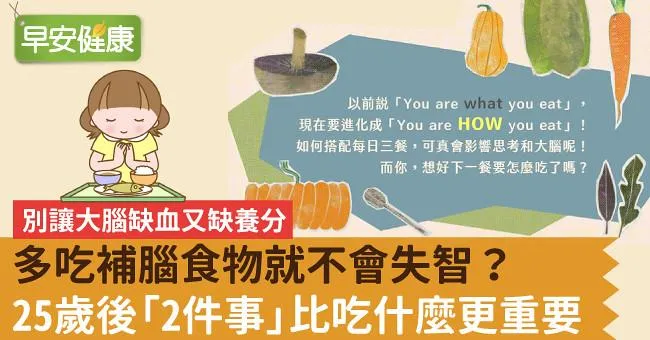 多吃補腦食物就不會失智？25歲後「2件事」比吃什麼更重要