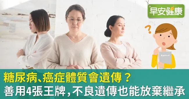 糖尿病、癌症體質會遺傳？善用4張王牌，不良遺傳也能放棄繼承