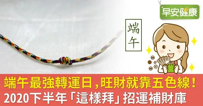 端午最強轉運日，旺財就靠五色線！2020下半年「這樣拜」招運補財庫