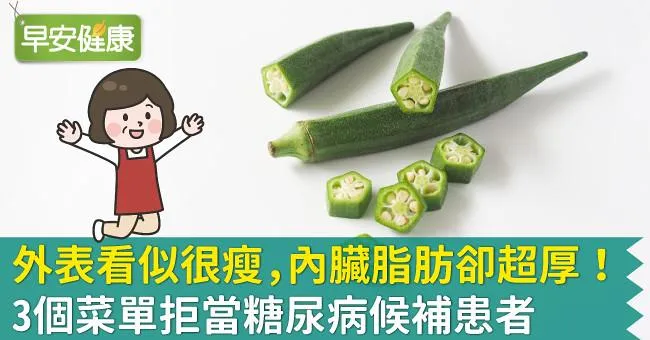 外表看似很瘦，內臟脂肪卻超厚！3個菜單拒當糖尿病候補患者
