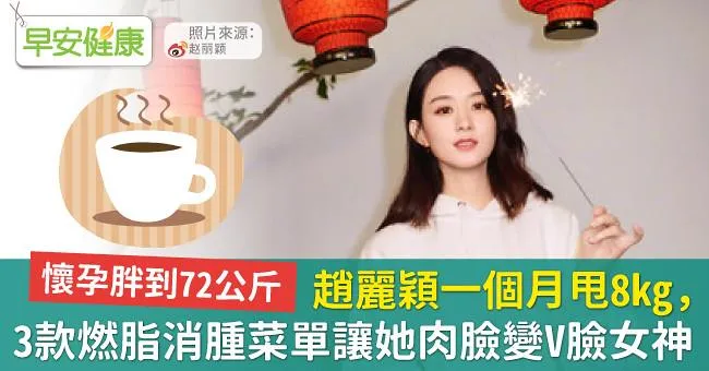趙麗穎一個月甩8kg，3款燃脂消腫菜單讓她肉臉變V臉女神