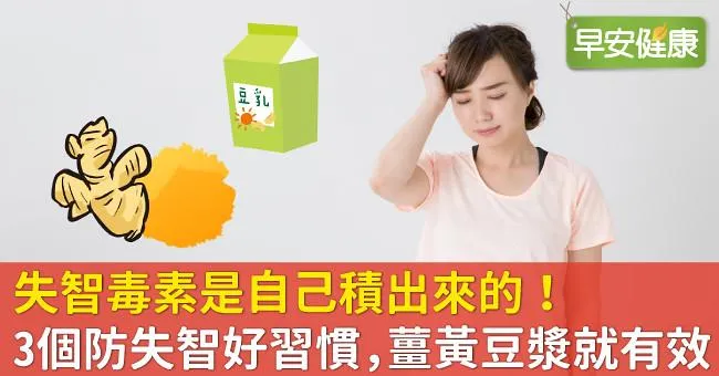 失智毒素是自己積出來的！3個防失智好習慣，薑黃豆漿就有效