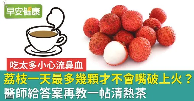 荔枝一天最多幾顆才不會嘴破上火？醫師給答案再教一帖清熱茶