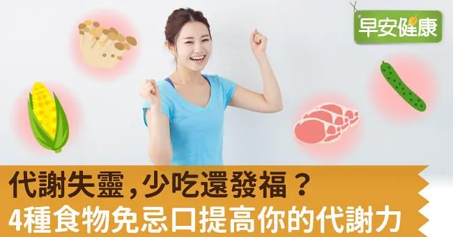 代謝失靈，少吃還發福？4種食物免忌口提高你的代謝力