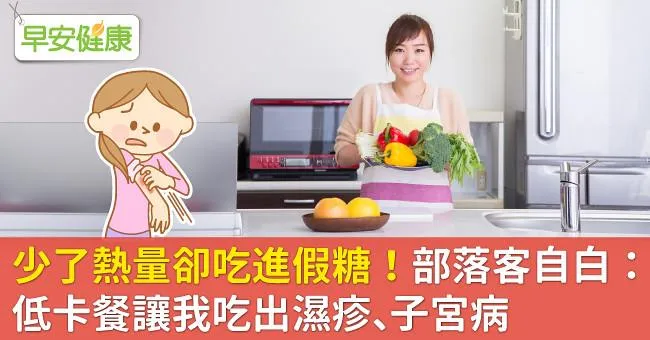 少了熱量卻吃進假糖！部落客自白：低卡餐讓我吃出濕疹、子宮病