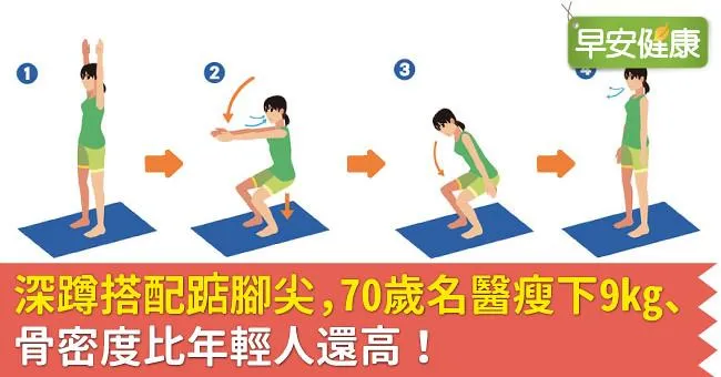 深蹲搭配踮腳尖，70歲名醫瘦下9kg、骨密度比年輕人還高！