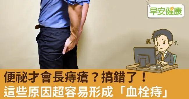 便祕才會長痔瘡？搞錯了！這些原因超容易形成「血栓痔」