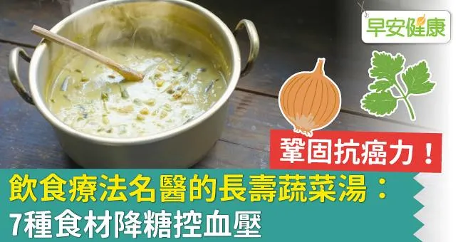 鞏固抗癌力！飲食療法名醫的長壽蔬菜湯：7種食材降糖控血壓
