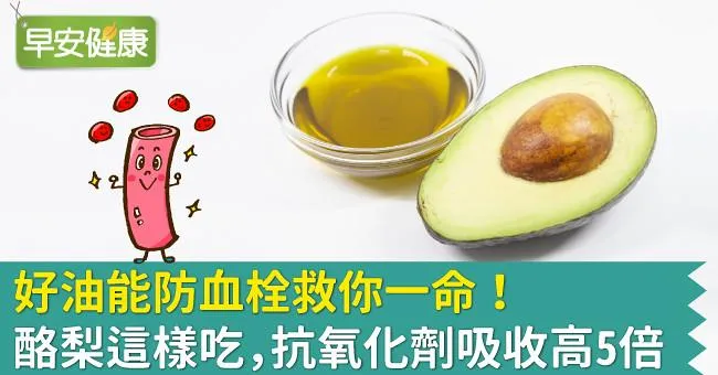 好油能防血栓救你一命！酪梨這樣吃，抗氧化劑吸收高5倍