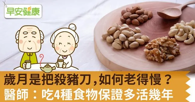 歲月是把殺豬刀，如何老得慢？醫師：吃4種食物保證多活幾年