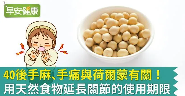 40後手麻、手痛與荷爾蒙有關！用天然食物延長關節的使用期限