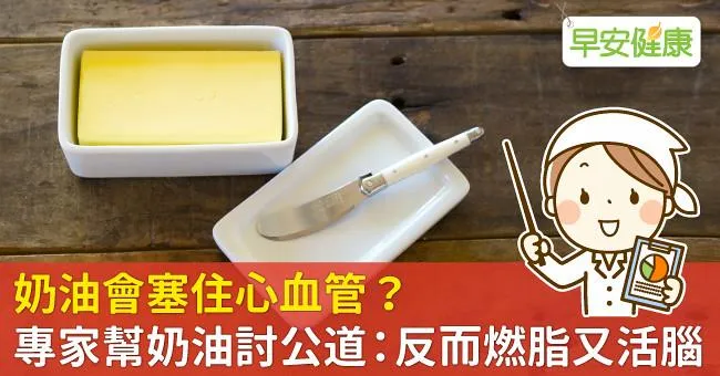 奶油會塞住心血管？專家幫奶油討公道：反而燃脂又活腦