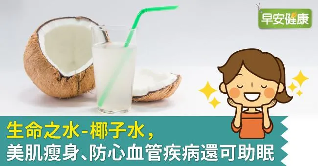 生命之水-椰子水，美肌瘦身、防心血管疾病還可助眠