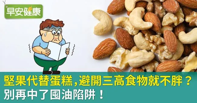 堅果代替蛋糕，避開三高食物就不胖？別再中了囤油陷阱！