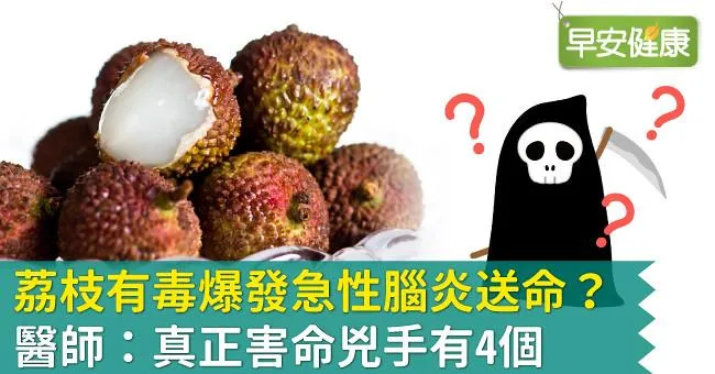 荔枝有毒爆發急性腦炎送命？醫師：真正害命兇手有4個