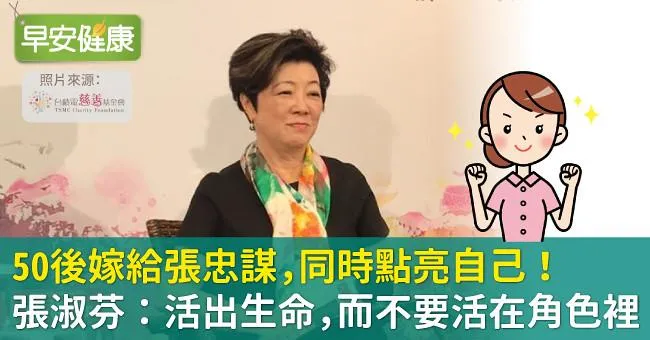 50後嫁給張忠謀，同時點亮自己！張淑芬：活出生命，而不要活在角色裡