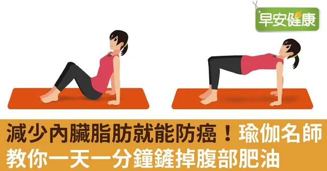 減少內臟脂肪就能防癌！瑜伽名師教你一天一分鐘鏟掉腹部肥油