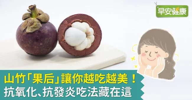 山竹果后讓你越吃越美！天然「抗氧化、抗發炎」吃法藏在這