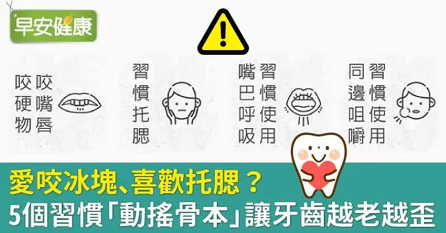 愛咬冰塊、喜歡托腮？5個習慣「動搖骨本」讓牙齒越老越歪
