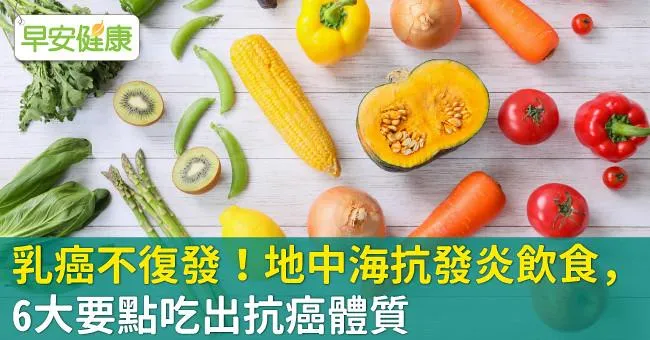 乳癌不復發！地中海抗發炎飲食，6大要點吃出抗癌體質