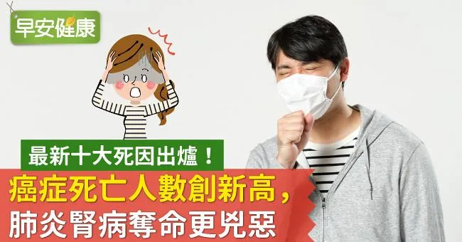 最新十大死因出爐！癌症死亡人數創新高，肺炎腎病奪命更兇惡