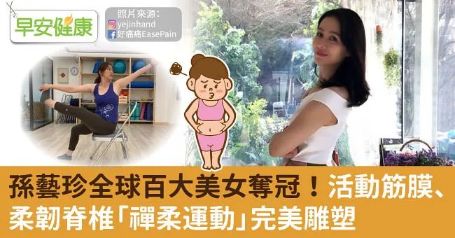 孫藝珍全球百大美女奪冠！活動筋膜、柔韌脊椎「禪柔運動」完美雕塑