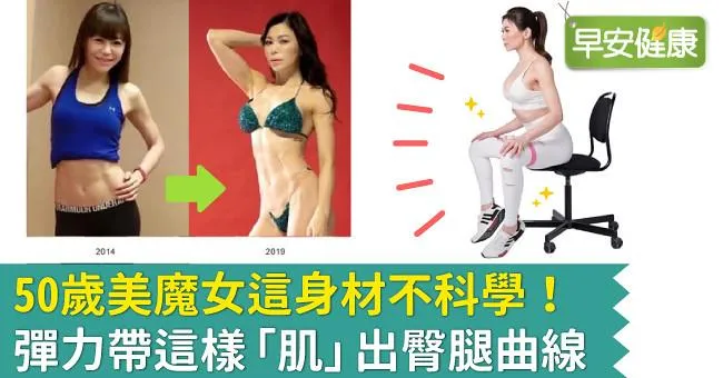 50歲美魔女這身材不科學！彈力帶這樣「肌」出臀腿曲線