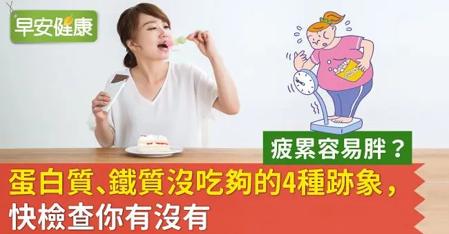 疲累容易胖？蛋白質、鐵質沒吃夠的4種跡象，快檢查你有沒有