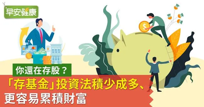 你還在存股？「存基金」投資法積少成多、更容易累積財富
