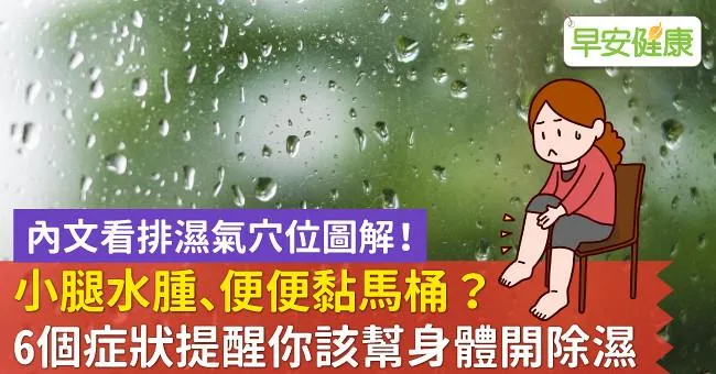 小腿水腫、便便黏馬桶？6個症狀提醒你該幫身體開除濕