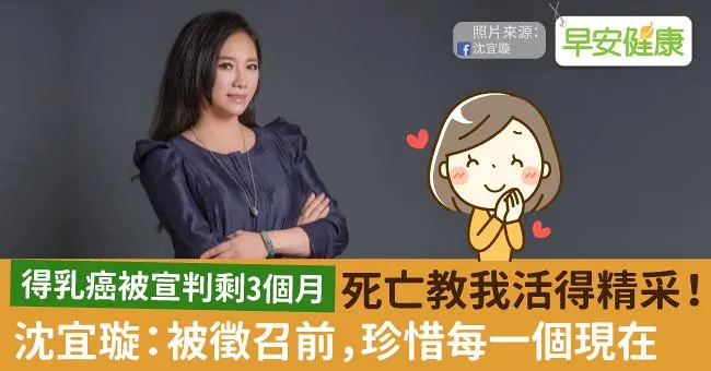 得乳癌被宣判剩3個月，死亡教我活得精采！沈宜璇：被徵召前，珍惜每一個現在