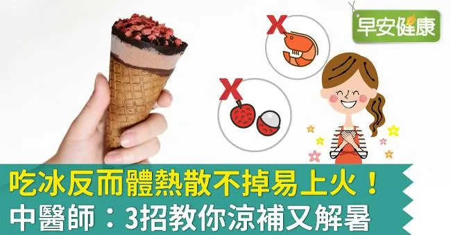 吃冰反而體熱散不掉易上火！中醫師：3招教你涼補又解暑