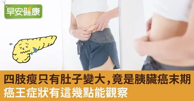 四肢瘦只有肚子變大，竟是胰臟癌末期！癌王症狀有這幾點能觀察