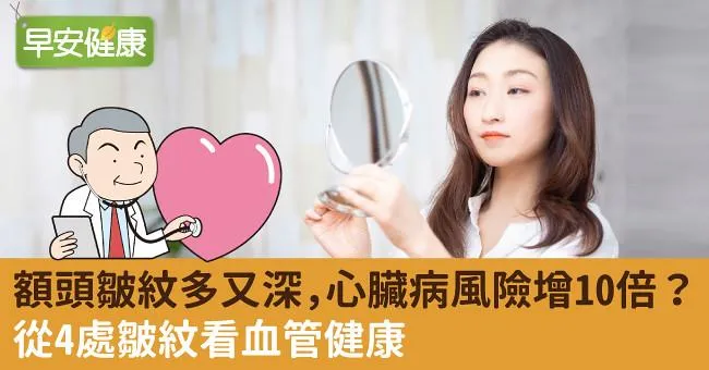額頭皺紋多又深，心臟病風險增10倍？從4處皺紋看血管健康
