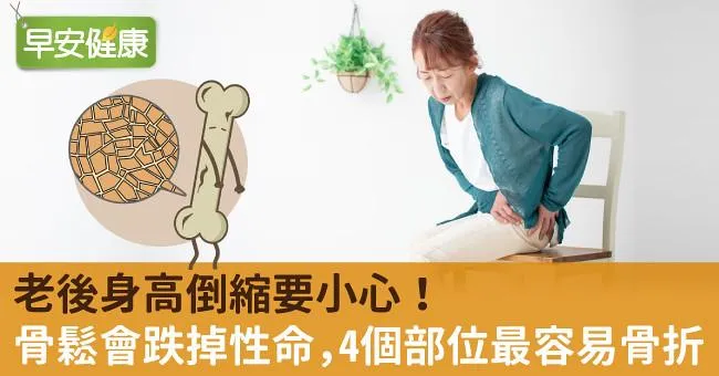 老後身高倒縮要小心！骨鬆會跌掉性命，4個部位最容易骨折