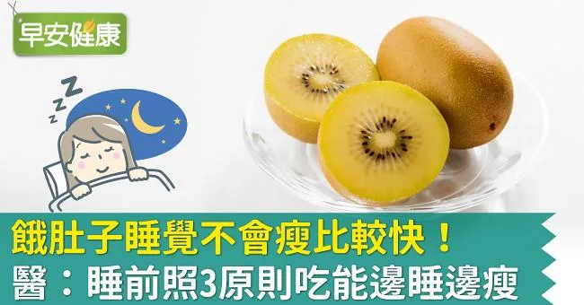 餓肚子睡覺不會瘦比較快！醫：睡前照3原則吃能邊睡邊瘦