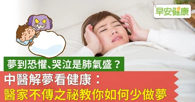 夢到恐懼、哭泣是肺氣盛？中醫解夢看健康：醫家不傳之祕教你如何少做夢