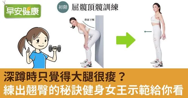 深蹲時只覺得大腿很痠？練出翹臀的秘訣健身女王示範給你看