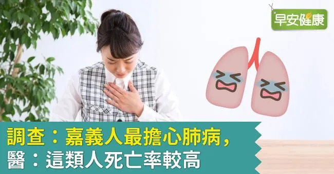調查：嘉義人最擔心肺病，醫：這類人死亡率較高