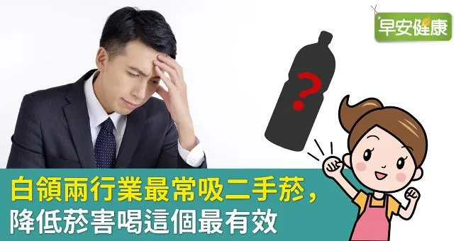 白領兩行業最常吸二手菸，降低菸害喝這個最有效