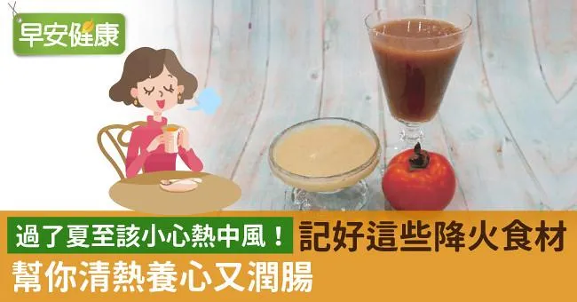 過了夏至該小心熱中風！記好這些降火食材幫你清熱養心又潤腸