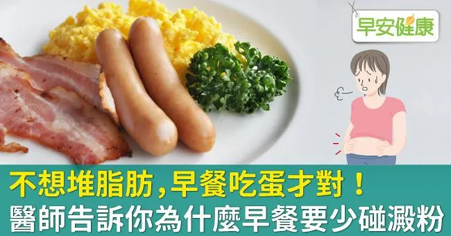 不想堆脂肪，早餐吃蛋才對！醫師告訴你為什麼早餐要少碰澱粉