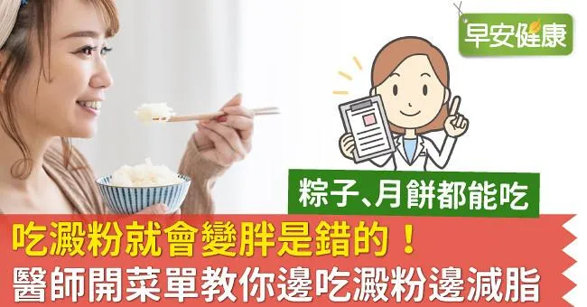 吃澱粉就會變胖是錯的！醫師開菜單教你邊吃澱粉邊減脂